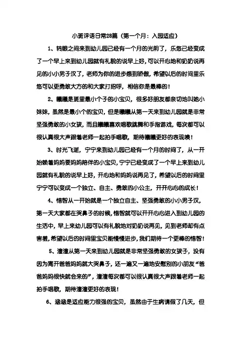 小班评语日常28篇(第一个月：入园适应)