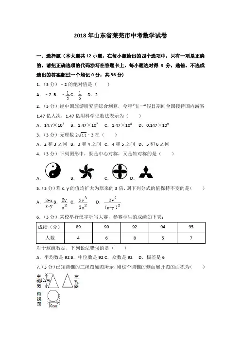 2018年山东省莱芜市中考数学试卷