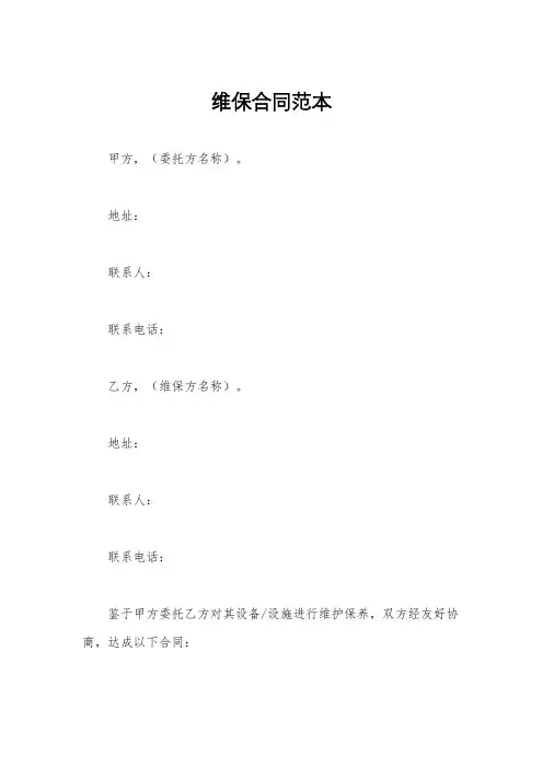 维保合同范本