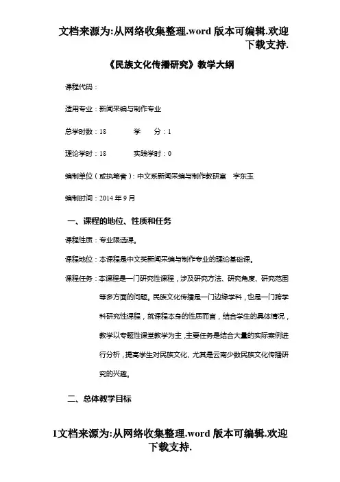 民族文化传播研究课程教学大纲