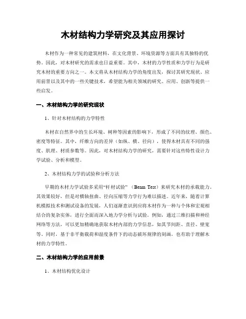 木材结构力学研究及其应用探讨