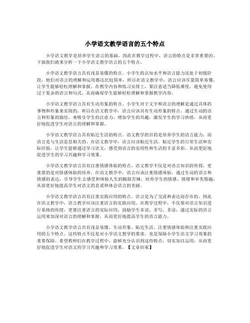 小学语文教学语言的五个特点