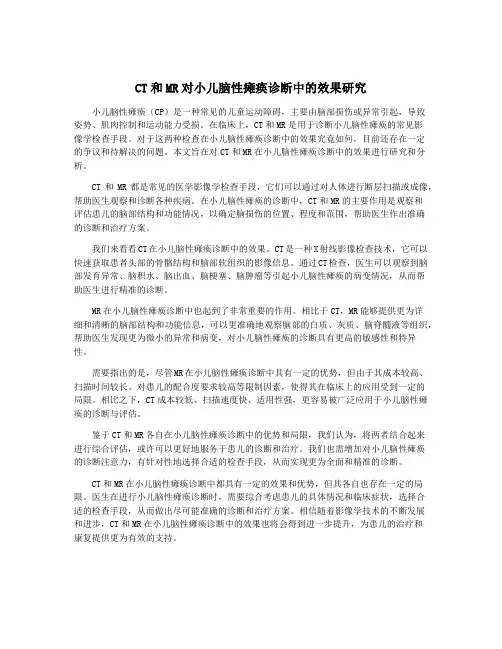 CT和MR对小儿脑性瘫痪诊断中的效果研究