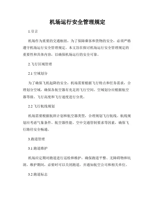 机场运行安全管理规定