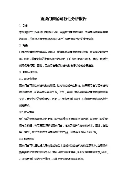 更换门窗的可行性分析报告