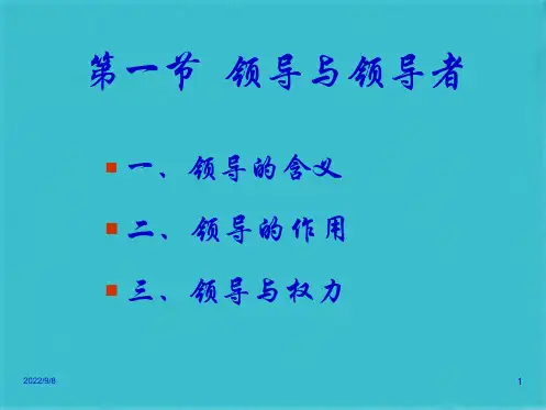 第九  领导(共38张PPT)
