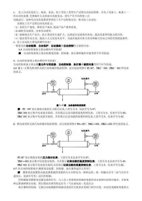 化工仪表及自动化-课后-答案