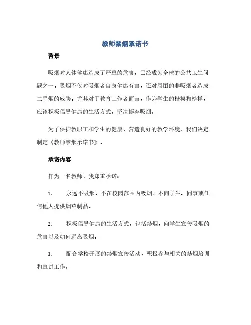 教师禁烟承诺书(1)
