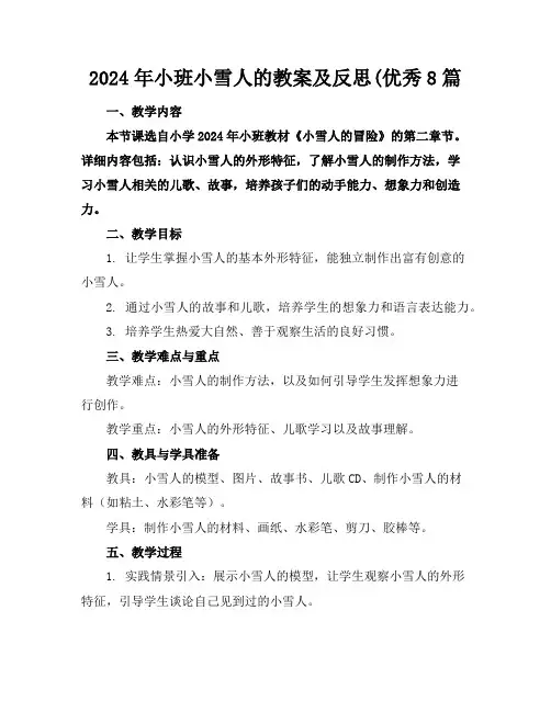 2024年小班小雪人的教案及反思(优秀8篇