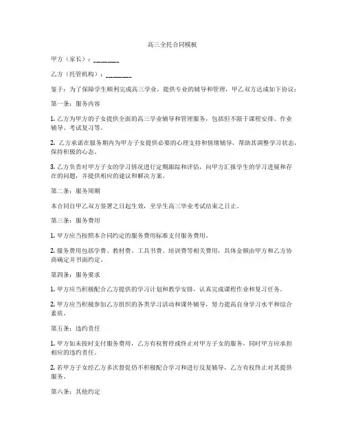 高三全托合同模板