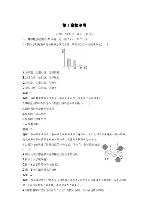 人教版高中生物必修一习题第3章检测卷含解析