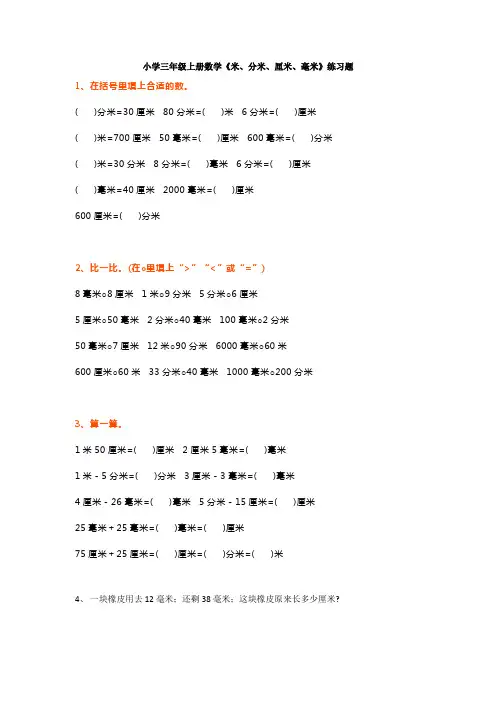 【小学数学】小学三年级上册数学《米、分米、厘米、毫米》练习题(含答案)