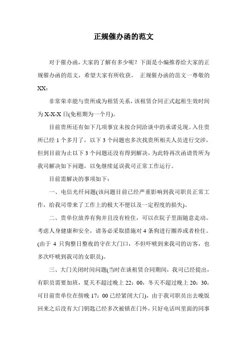 正规催办函的范文