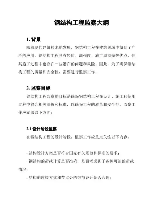 钢结构工程监察大纲