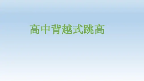人教版高中全一册体育与健康：第三节  跳跃_背越式跳高