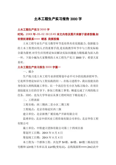 土木工程生产实习报告3000字