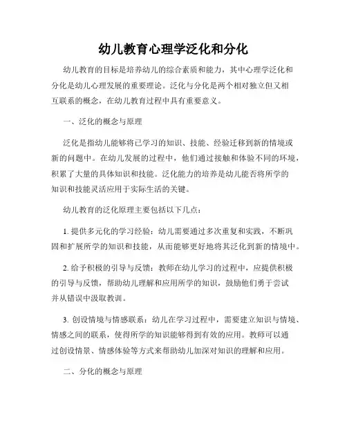 幼儿教育心理学泛化和分化