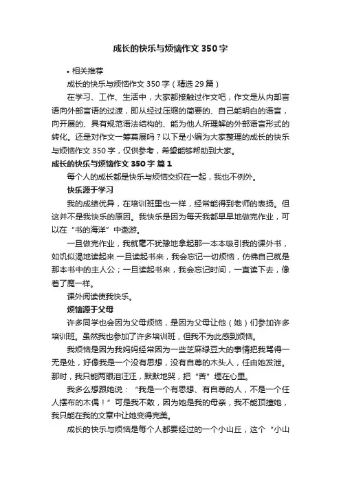 成长的快乐与烦恼作文350字
