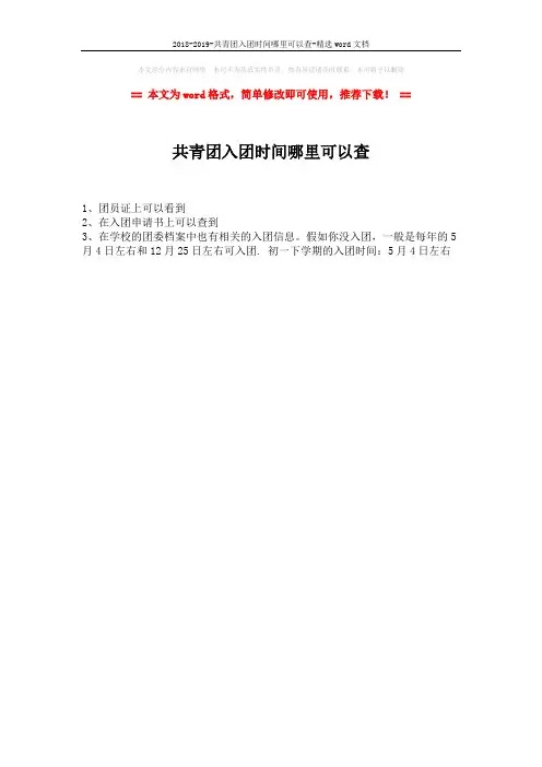 2018-2019-共青团入团时间哪里可以查-精选word文档 (1页)