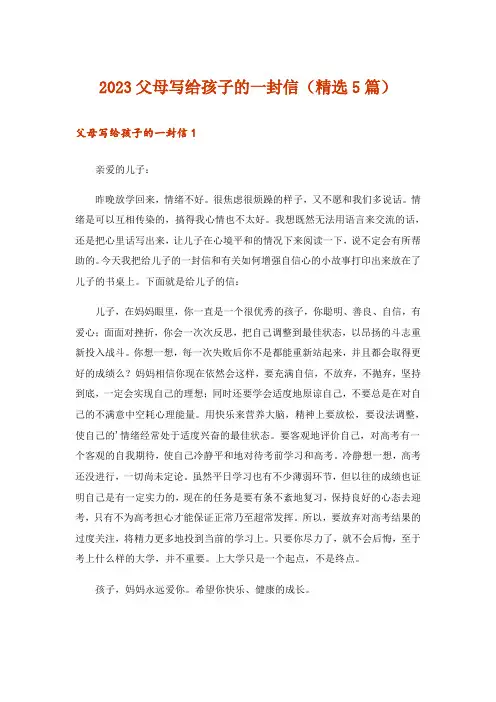 2023文学_父母写给孩子的一封信(精选5篇)