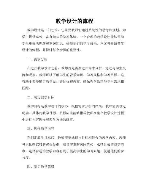 教学设计的流程