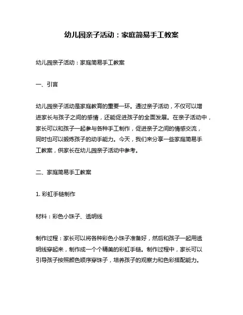 幼儿园亲子活动：家庭简易手工教案