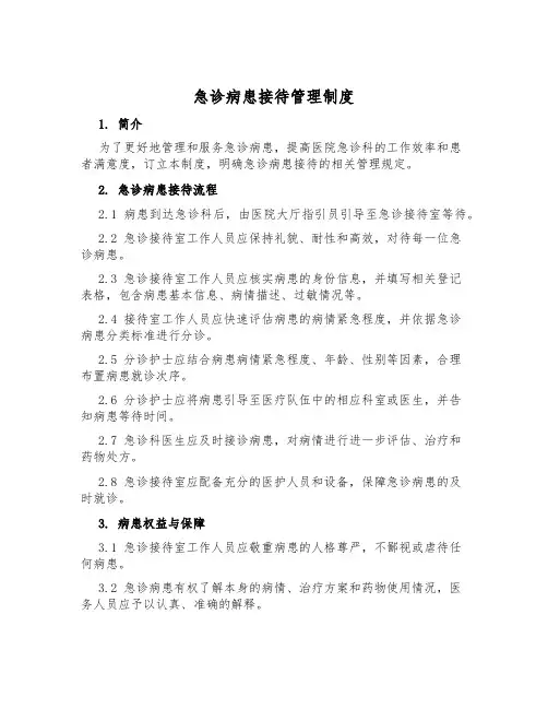 急诊病患接待管理制度