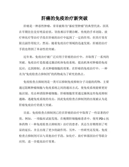 肝癌的免疫治疗新突破