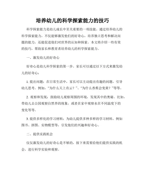 培养幼儿的科学探索能力的技巧
