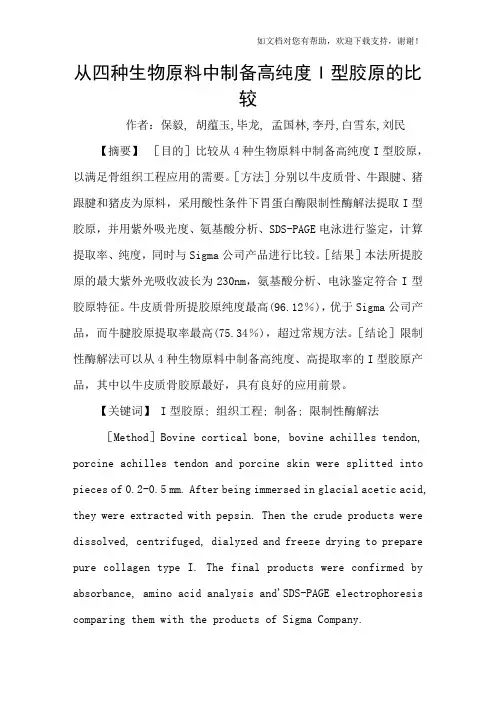 从四种生物原料中制备高纯度I型胶原的比较