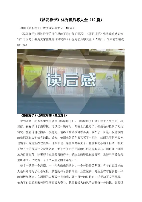 《骆驼祥子》优秀读后感大全(10篇)