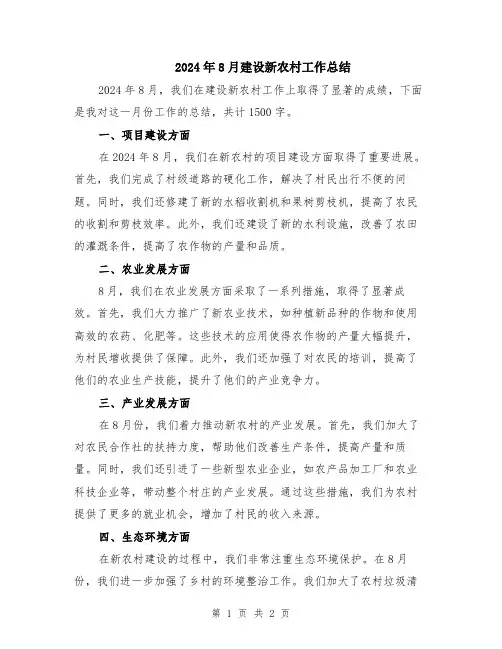 2024年8月建设新农村工作总结