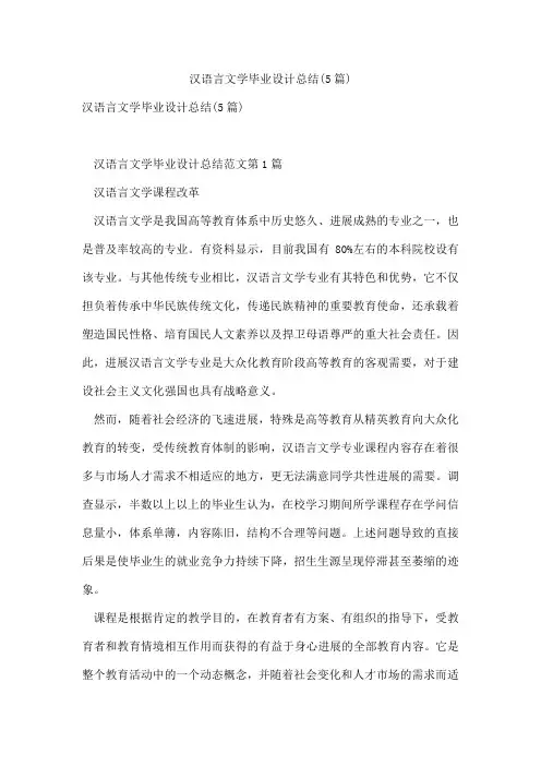 汉语言文学毕业设计总结(5篇)