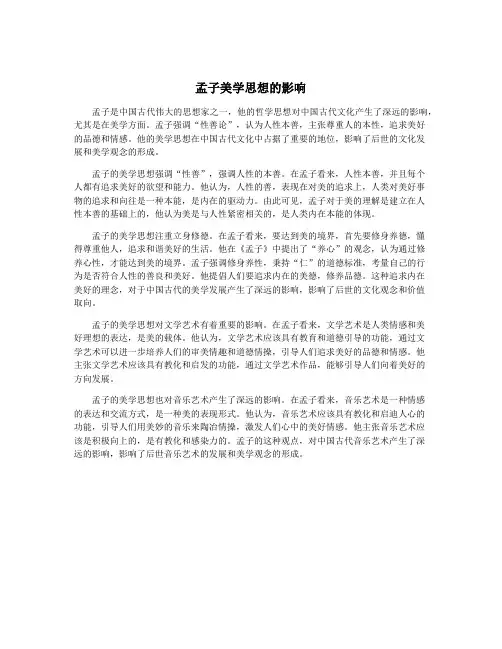 孟子美学思想的影响