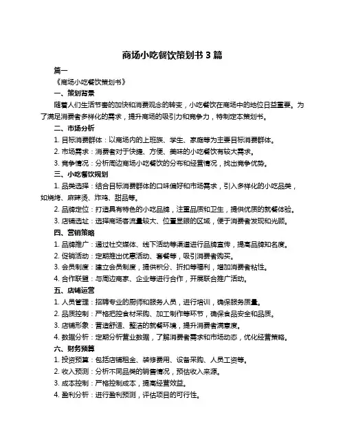 商场小吃餐饮策划书3篇