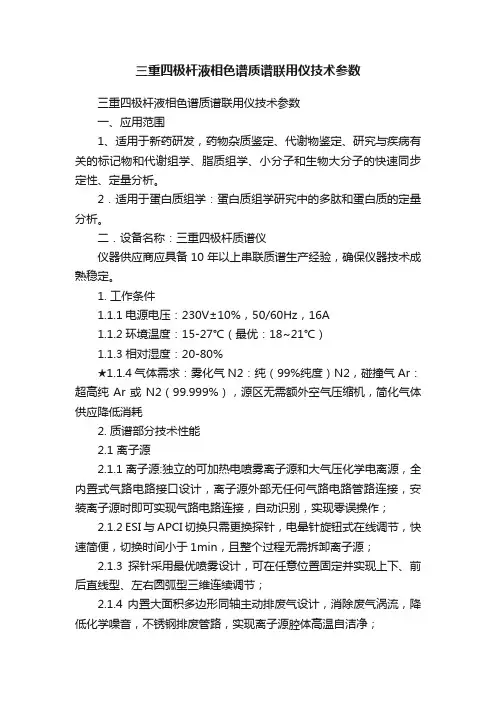 三重四极杆液相色谱质谱联用仪技术参数