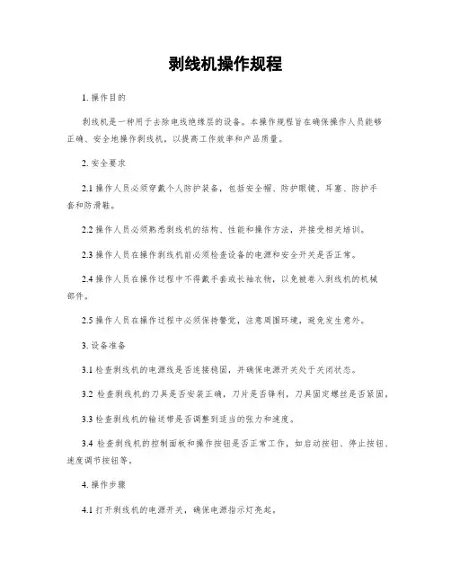 剥线机操作规程