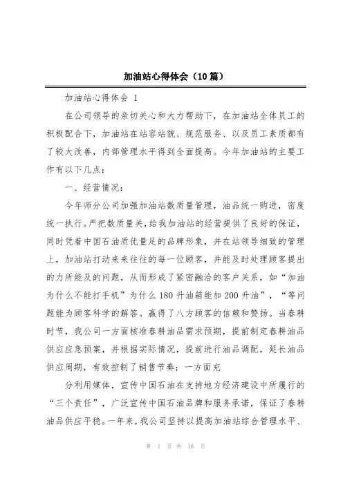 加油站心得体会(10篇)