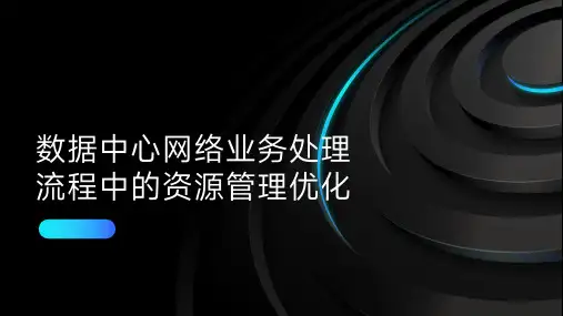 数据中心网络业务处理流程中的资源管理优化