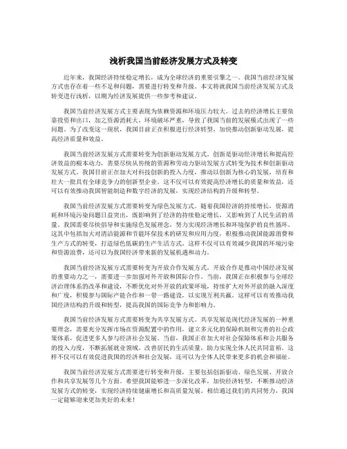 浅析我国当前经济发展方式及转变