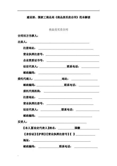 建设部、国家工商总局《商品房买卖合同》范本解读