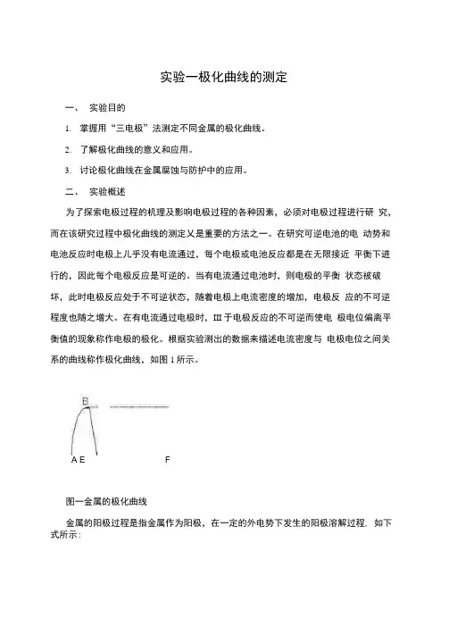 实验一极化曲线的测定