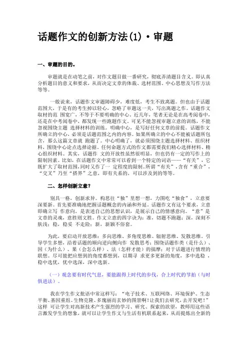 话题作文的创新方法
