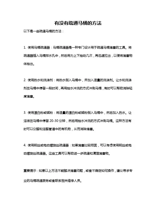 有没有疏通马桶的方法