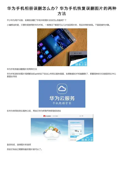 华为手机相册误删怎么办？华为手机恢复误删图片的两种方法