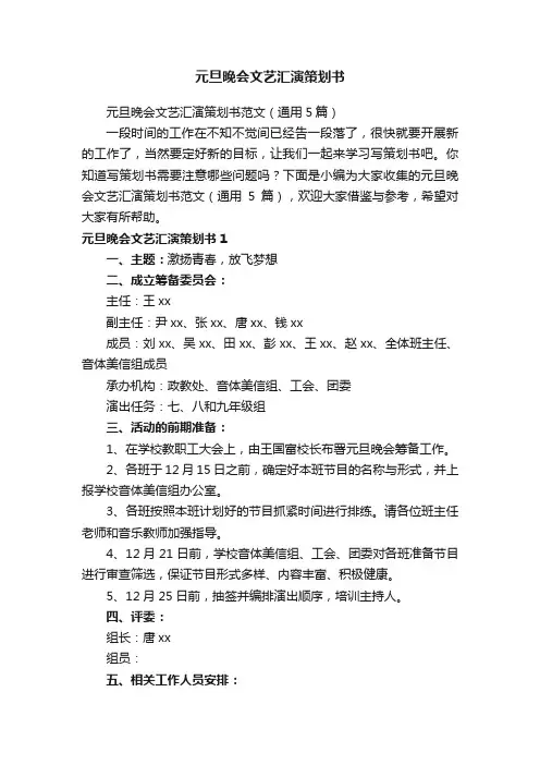 元旦晚会文艺汇演策划书范文（通用5篇）