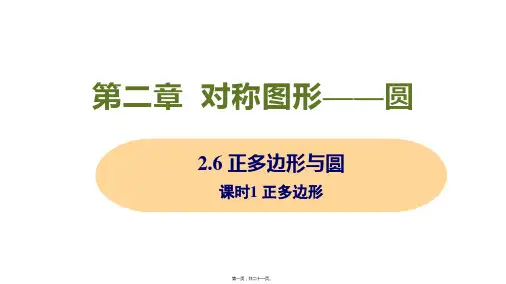 新苏科版九年级上册初中数学 2-6 课时1 正多边形 教学课件