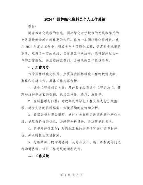 2024年园林绿化资料员个人工作总结