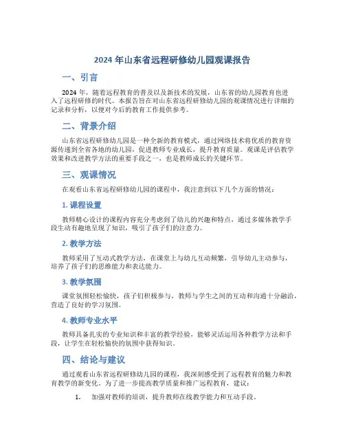 2024年山东省远程研修幼儿园观课报告