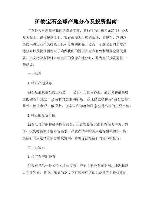 矿物宝石全球产地分布及投资指南